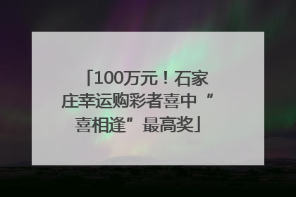 100万元！石家庄幸运购彩者喜中“喜相逢”最高奖